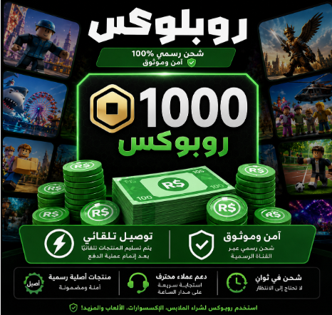 بطاقة شحن روبلوكس 1000 روبوكس رقمية عالمية تسليم فوري بدون تغيير منطقة