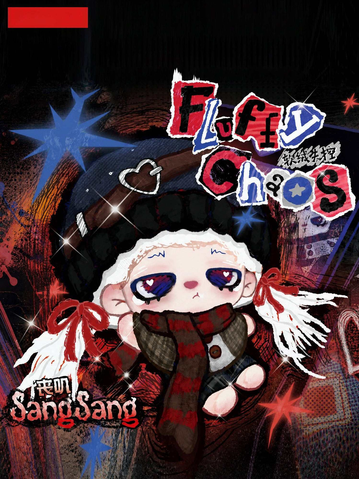 صندوق غامض يحتوي دمية قماشية من سلسلة سانغ سانغ Fluffy Chaos بتصميم Y2K أصلي